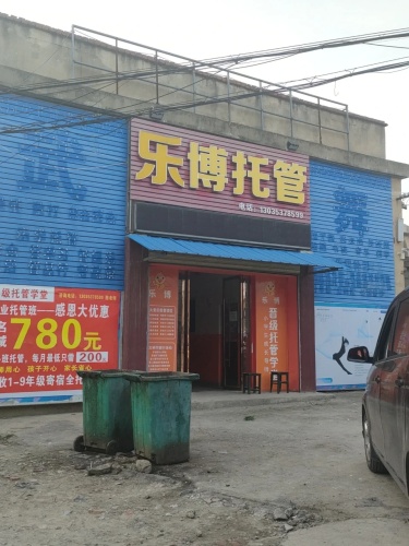 乐博托管
