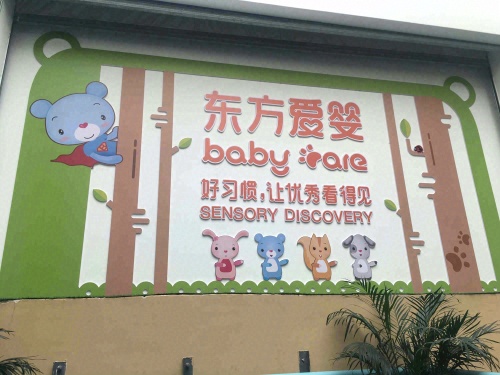 东方爱婴儿童成长中心