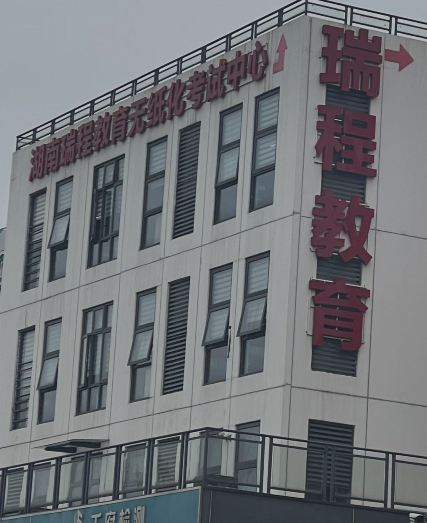 湖南瑞程教育无纸化考试中心