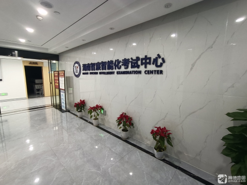 湖南智宸智能化考试中心