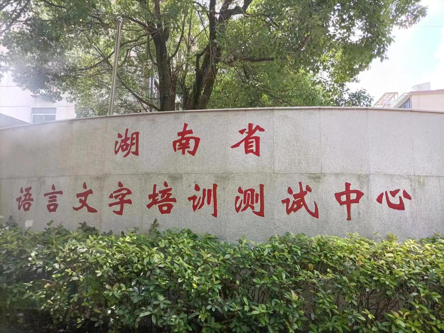 湖南省语言文字培训测试中心