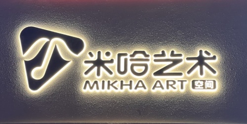 米哈艺术空间