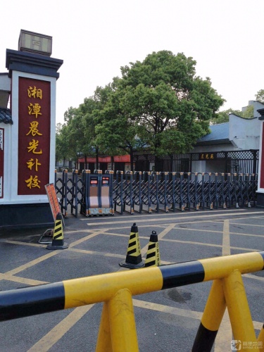 湘潭晨光补校