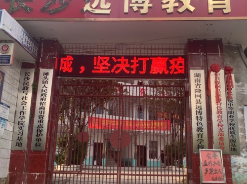 隆回县远博特色教育学校