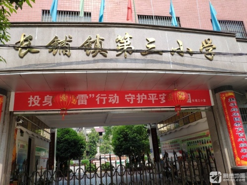 长铺镇第三小学
