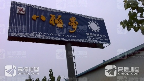 八极拳国际培训中心