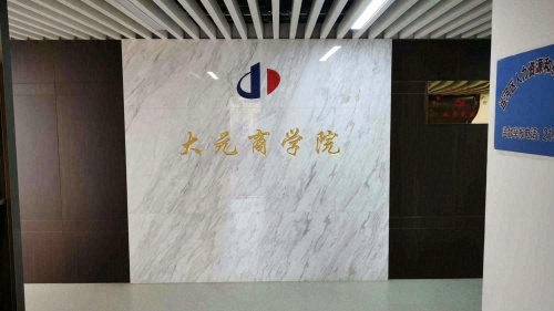 沧州市大元职业培训学校