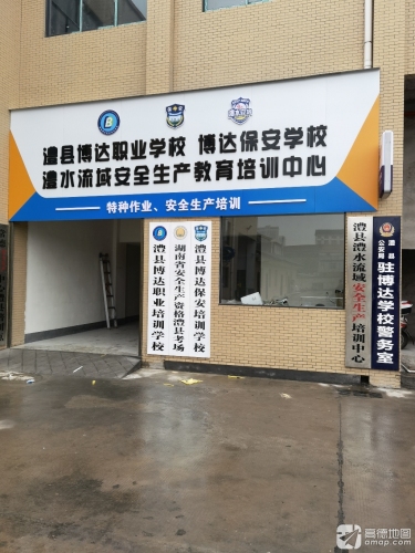 澧县博达职业培训学校