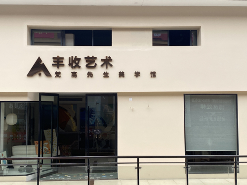 丰收艺术-梵高先生美学馆