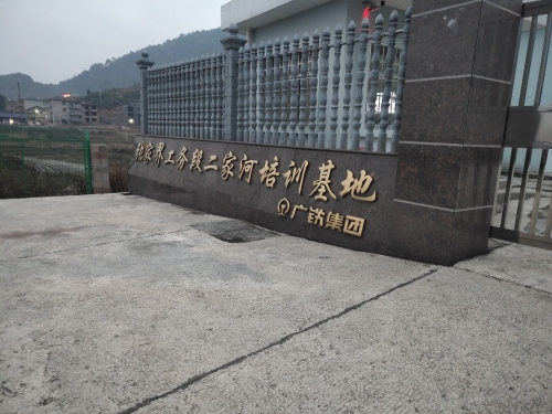 张家界工务段二家河培训基地
