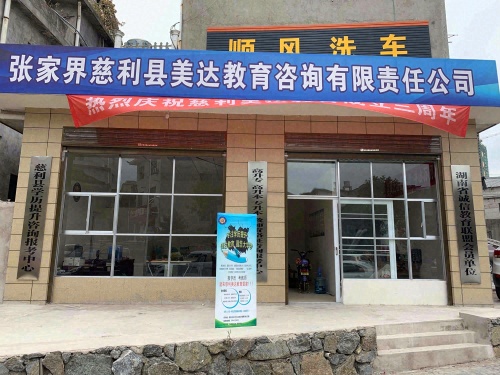 美达教育咨询有限责任公司