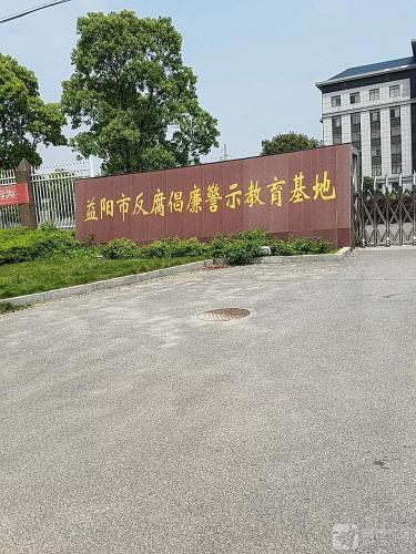 益阳市反腐倡廉警示教育基地