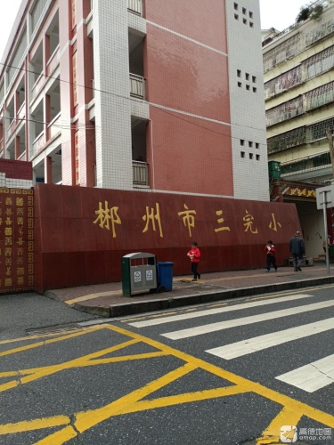 郴州第三完全小学