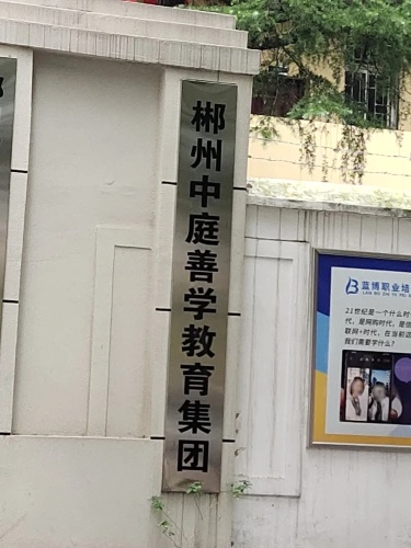 郴州中庭善学教育