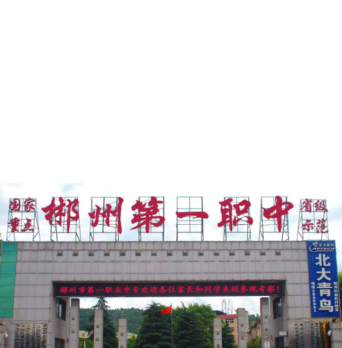 北大青鸟(郴州科泰校区)