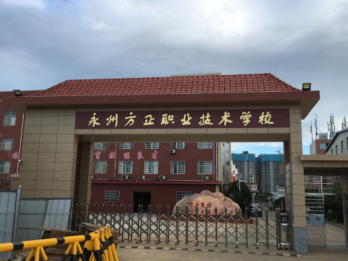 永州方政职业技术学校