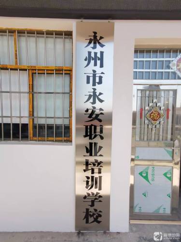 永州市永安职业培训学校