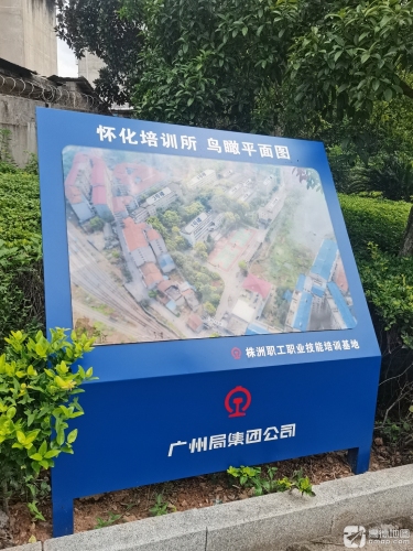 中国铁路广州局集团有限公司株洲职工职业技能培训基地怀化培训所