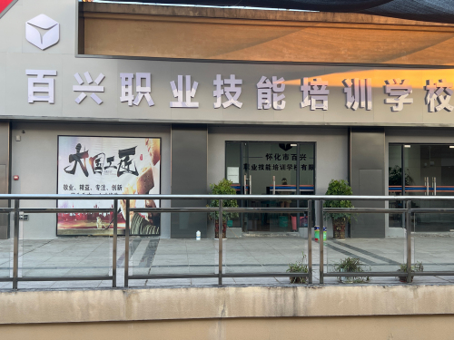 怀化市百兴职业技能培训学校有限公司