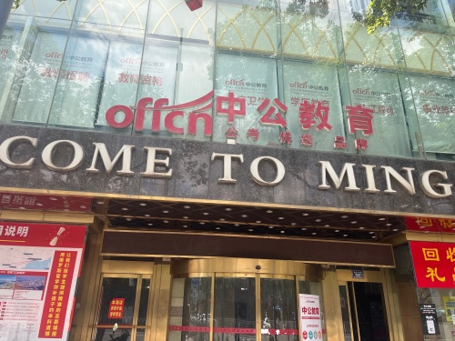 中公教育(湖南怀化校区)