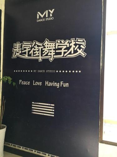 麦宇街舞
