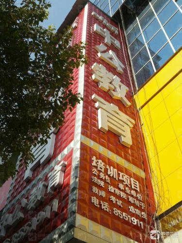 中公教育(湖南吉首校区)