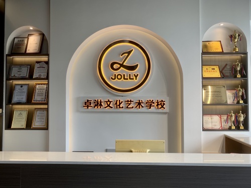 卓淋文化艺术培训学校有限责任公司