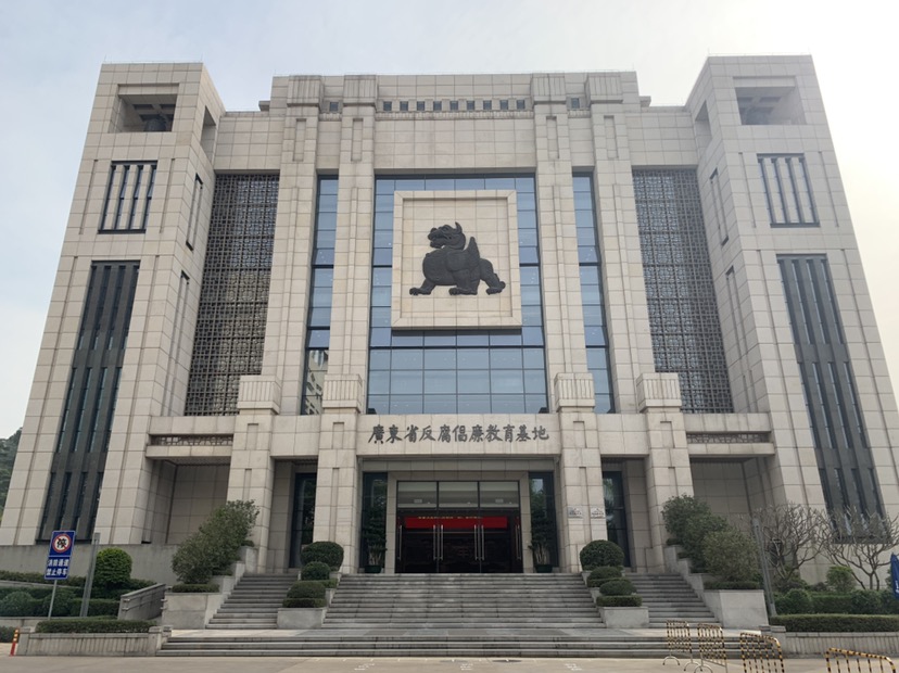 广东省反腐倡廉教育基地