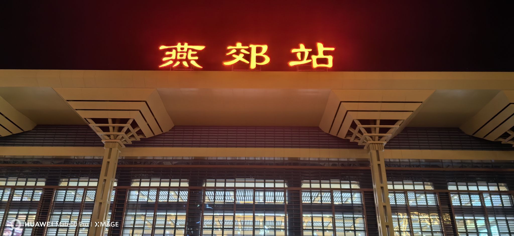 燕郊