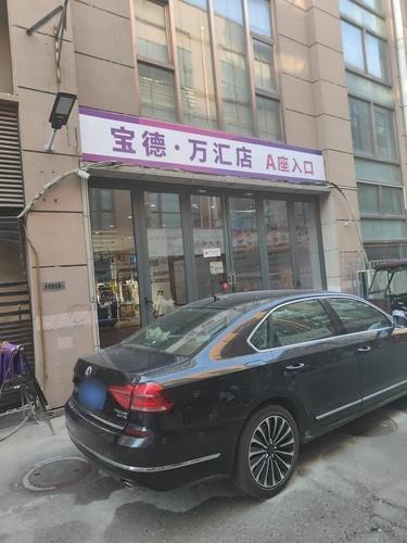 宝德·万汇店
