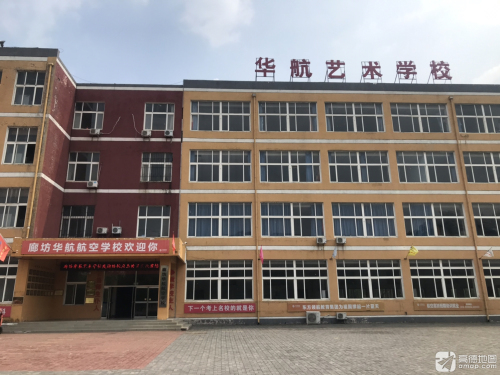 廊坊华航艺术学校