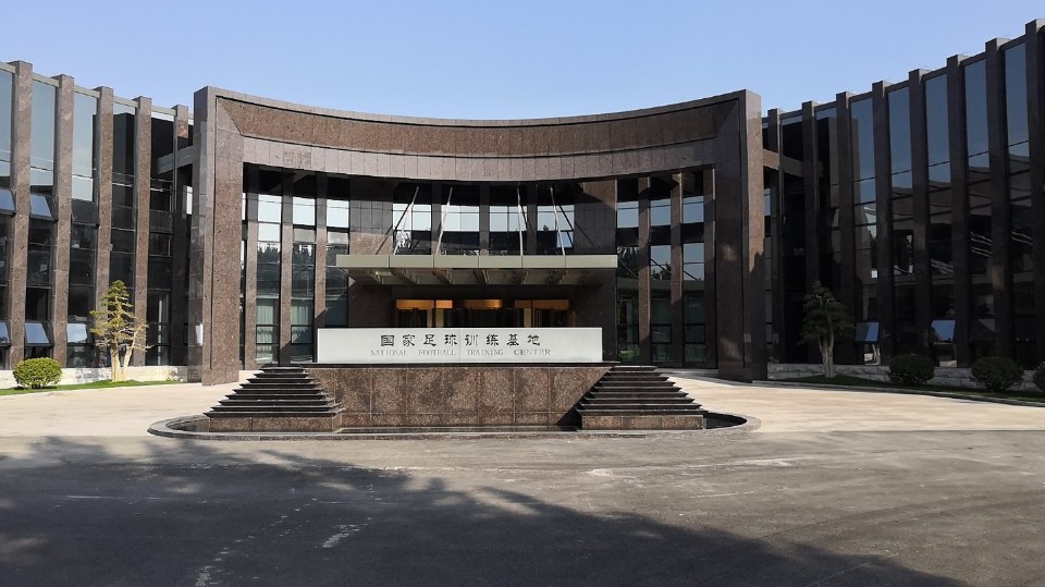 国家足球训练基地