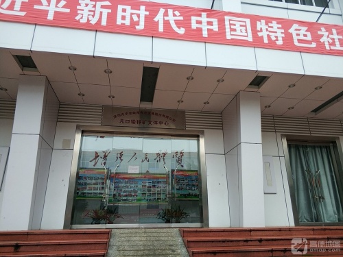 凡口矿文体中心