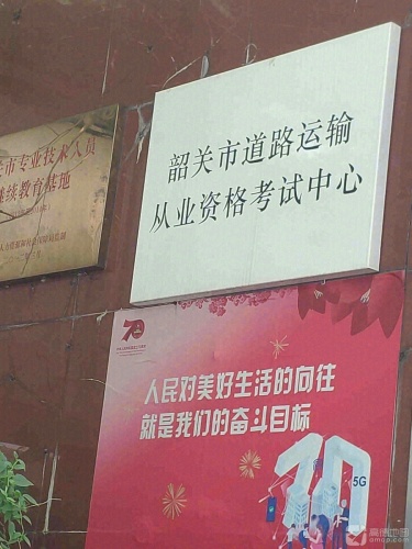 韶关市道路运输从业资格考试中心