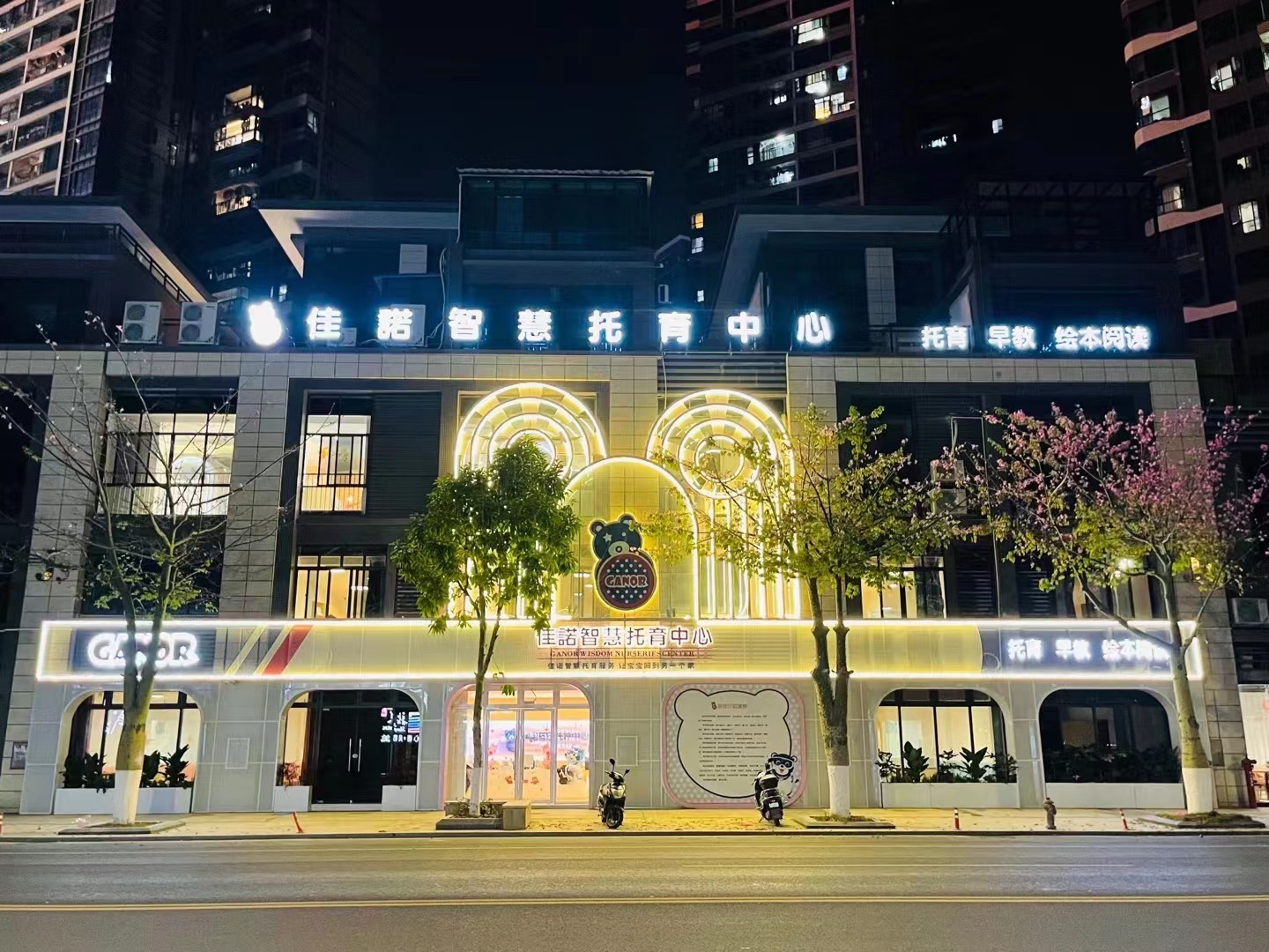佳诺智慧托育中心