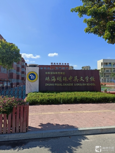 珠海明珠中英文学校