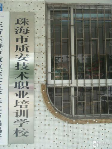 珠海市质安技术职业培训学校