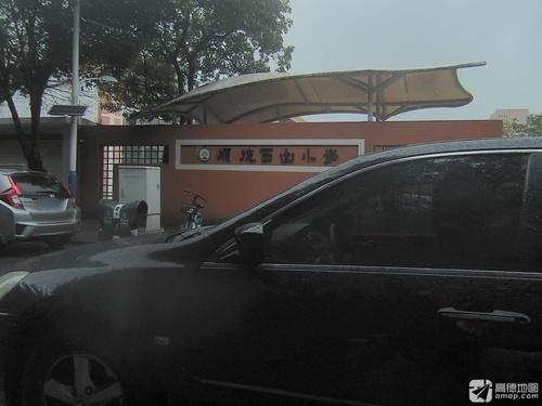 西山小学