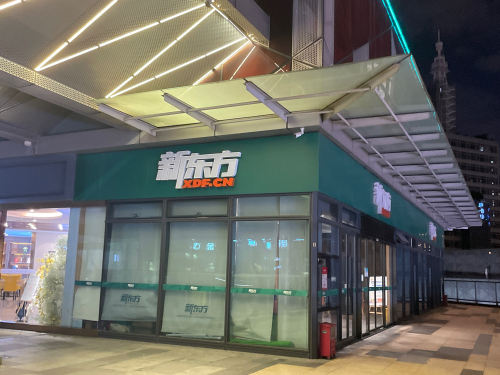 新东方素质素养成长中心(新南万店)