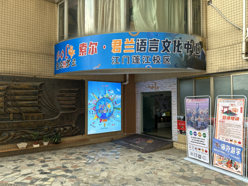 江门索尔君兰·西班牙语·英语·日语·粤语·韩语·德语·法语