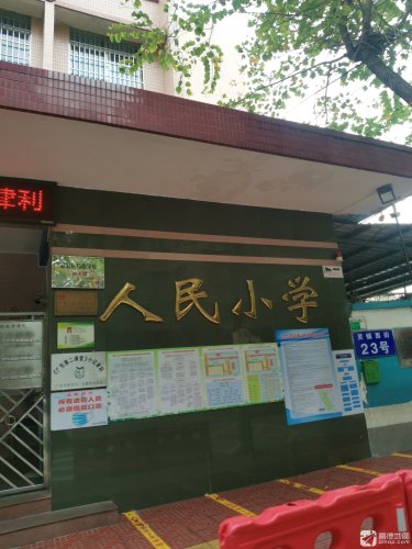 人民小学