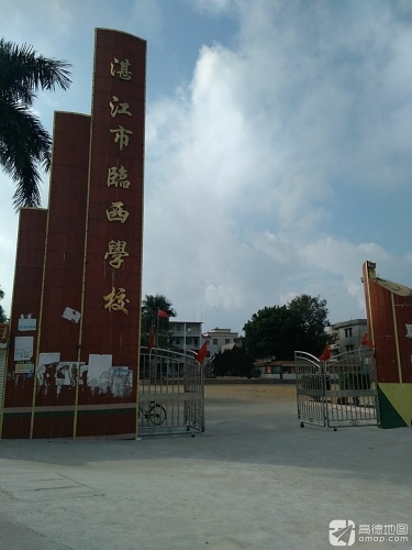 湛江市临西学校