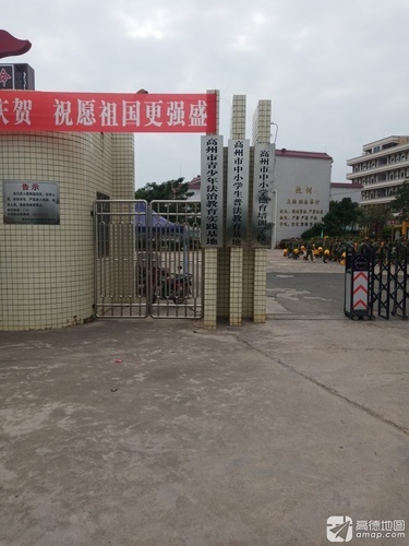 高州市中小学德育培训学校
