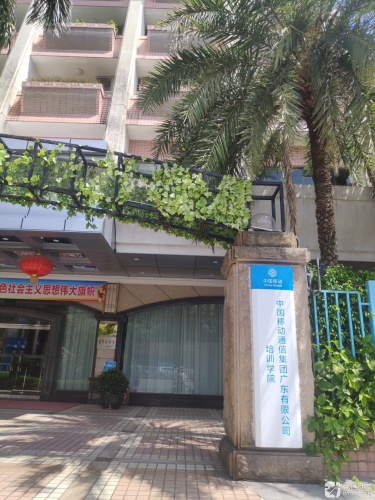 中国移动通信集团(广东有限公司培训中心)