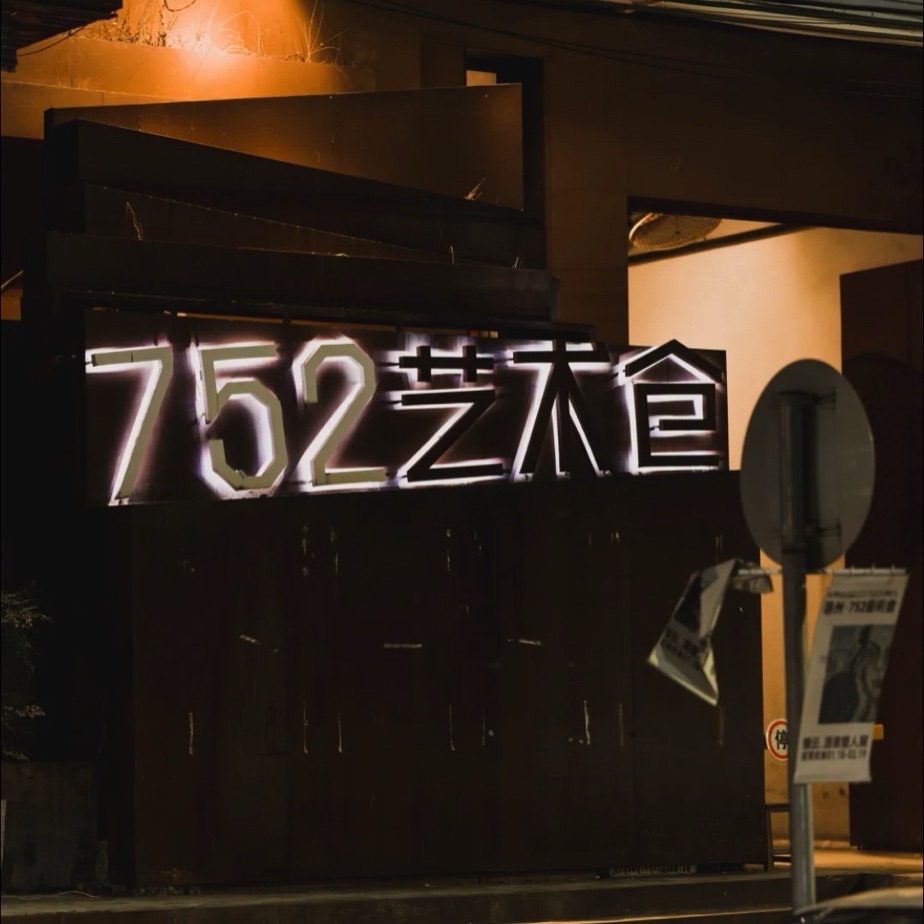 752艺术仓