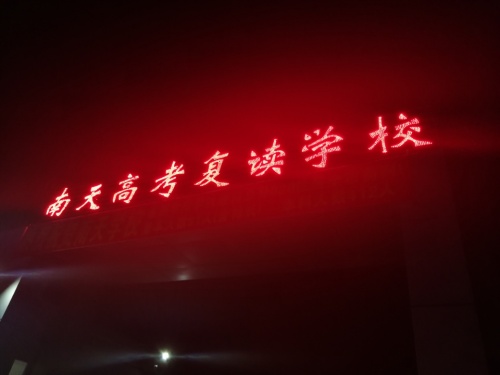 南天高考复读学校