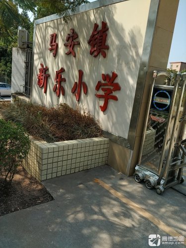 马安镇新乐小学