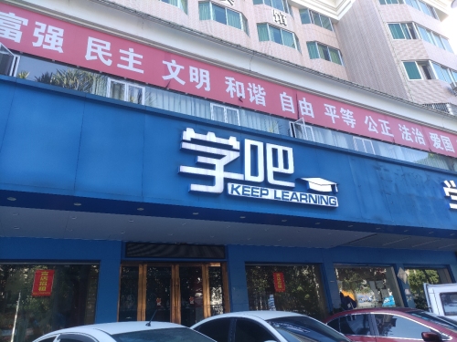 学吧教育