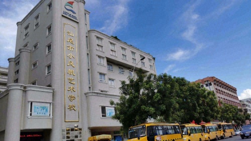 汕尾市小风帆艺术学校