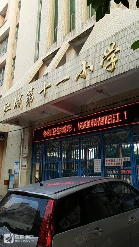 江城第十一小学